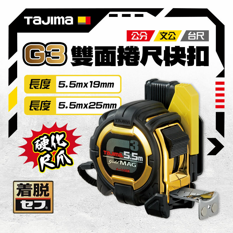 田島 TAJIMA｜日本 G3系列 安全扣環捲尺 5.5x25mm 公分 魯班