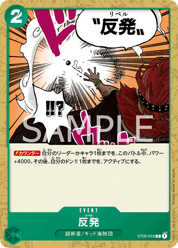 【ST02-016 C】反発