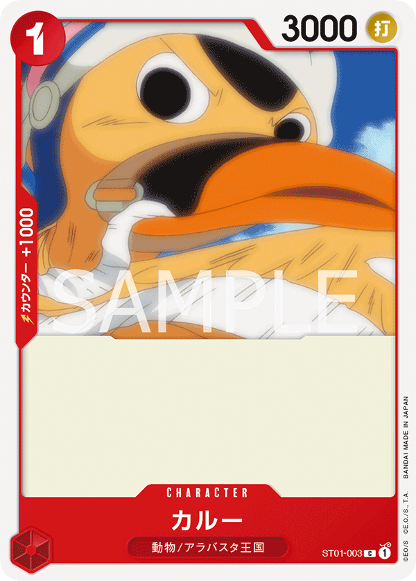 【ST01-003 C】カルー