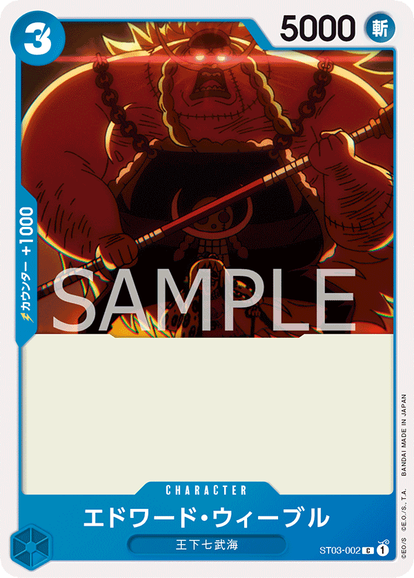 【ST03-002 C】エドワード・ウィーブル
