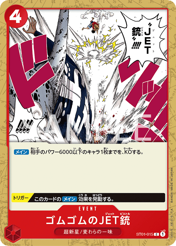 【ST01-015 C】ゴムゴムのJET銃