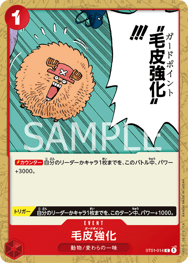 【ST01-014 C】毛皮強化