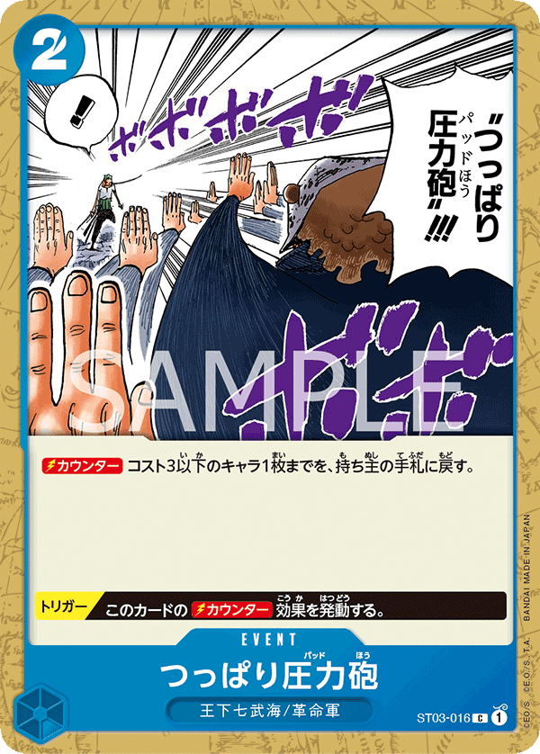 【ST03-016 C】つっぱり圧力砲