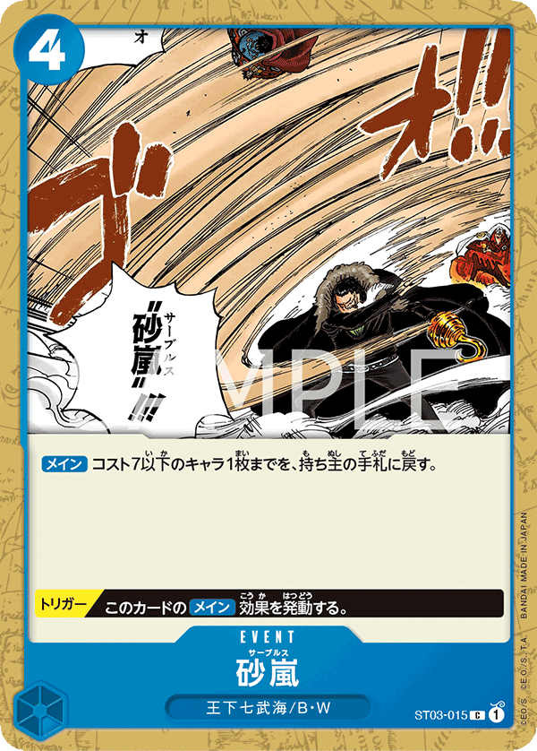 【ST03-015 C】砂嵐