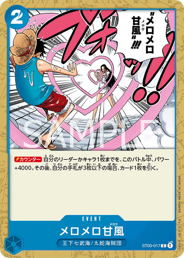 【ST03-017 L】メロメロ甘風