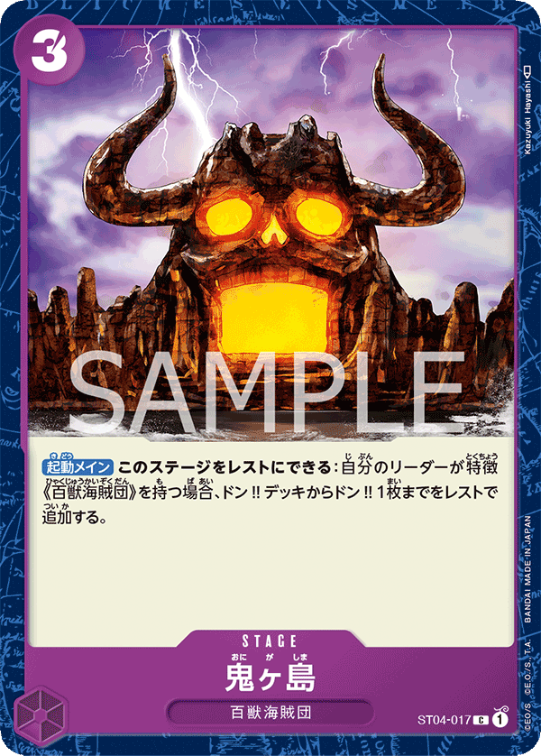 【ST04-017 C】鬼ヶ島