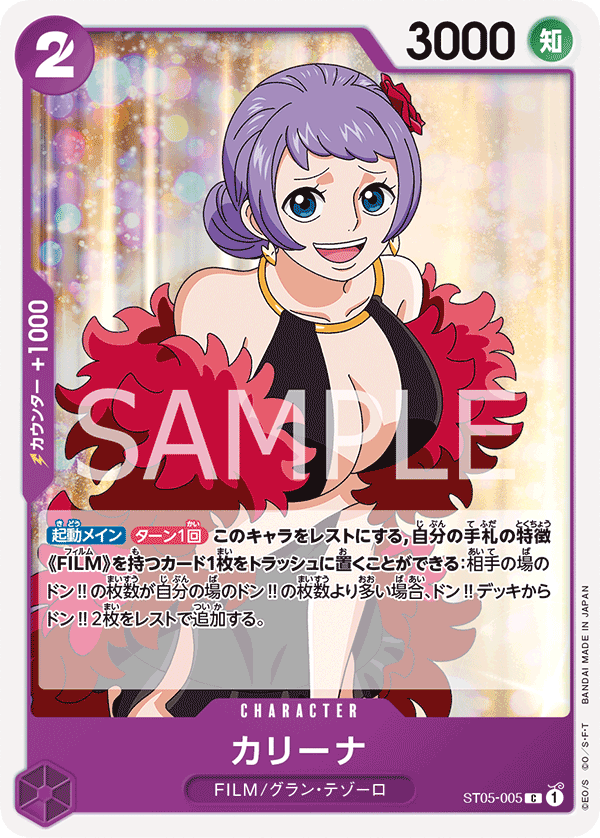 【ST05-005 C】カリーナ