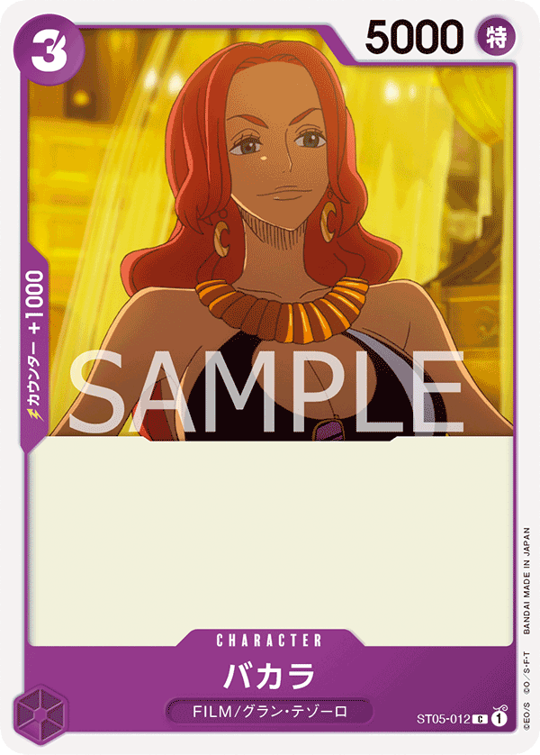 【ST05-012 C】バカラ