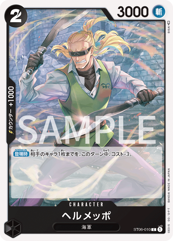 【ST06-010 C】ヘルメッポ