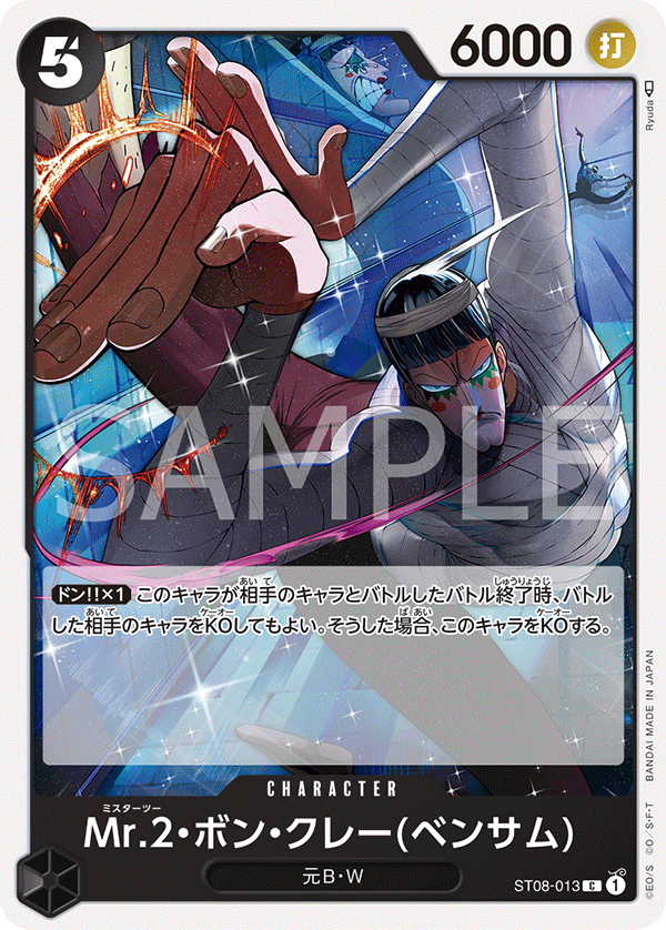 【ST08-013 C】Mr.2・ボン・クレー(ベンサム)