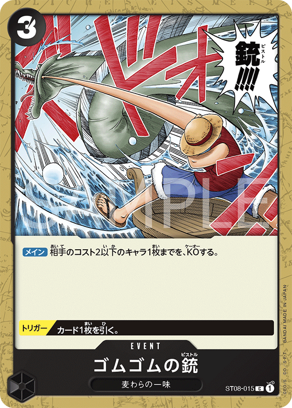 【ST08-015 C】ゴムゴムの銃