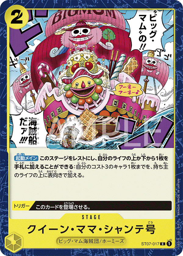 【ST07-017 C】クイーン・ママ・シャンテ号