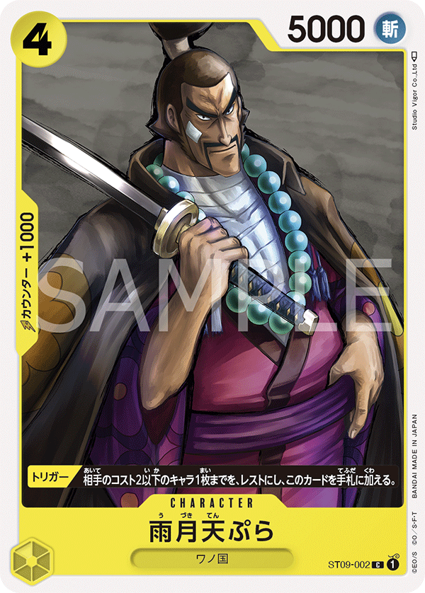 【ST09-002 C】雨月天ぷら