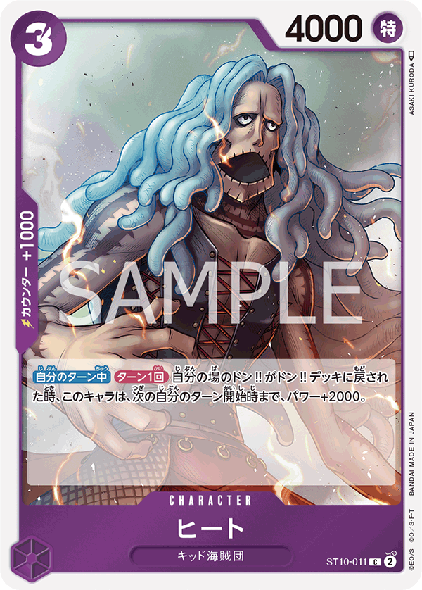 【ST10-011 C】ヒート