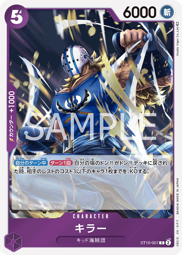 【ST10-007 C】キラー