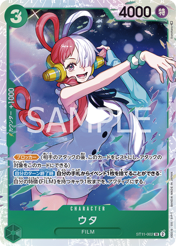 【ST11-002 SR】ウタ