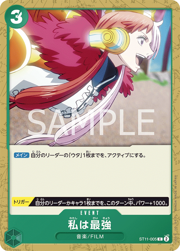 【ST11-005 C】私は最強