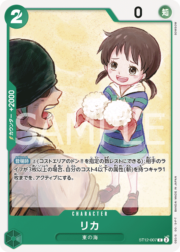 【ST12-007 C】リカ