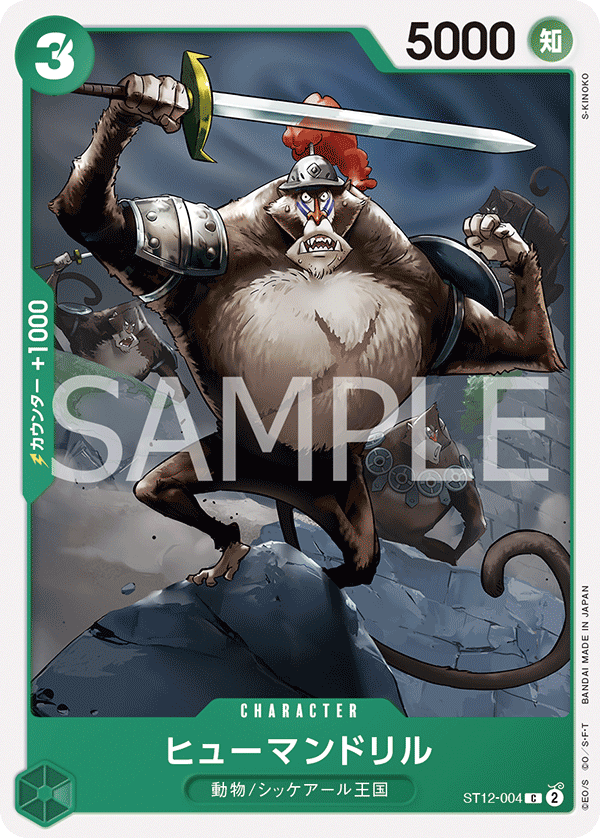 【ST12-004 C】ヒューマンドリル