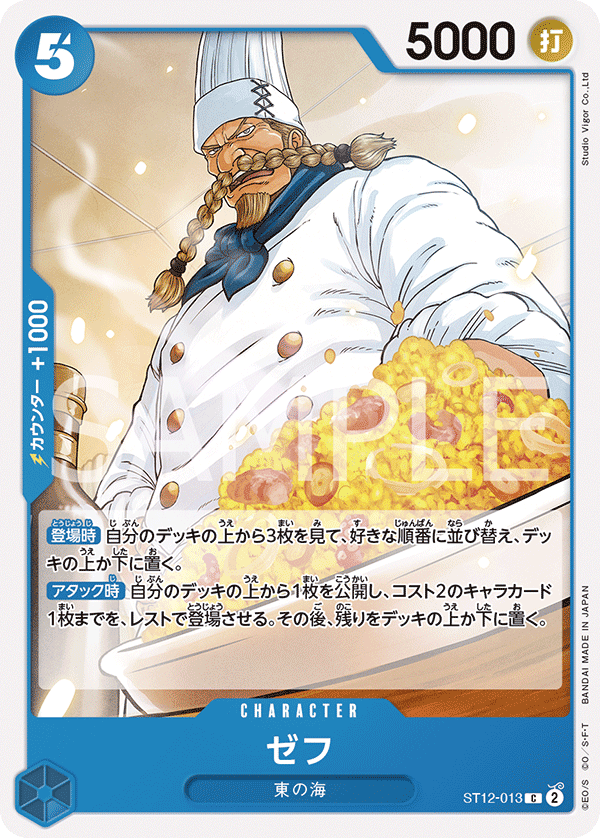 【ST12-013 C】ゼフ