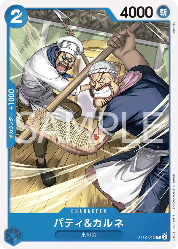 【ST12-015 C】パティ＆カルネ
