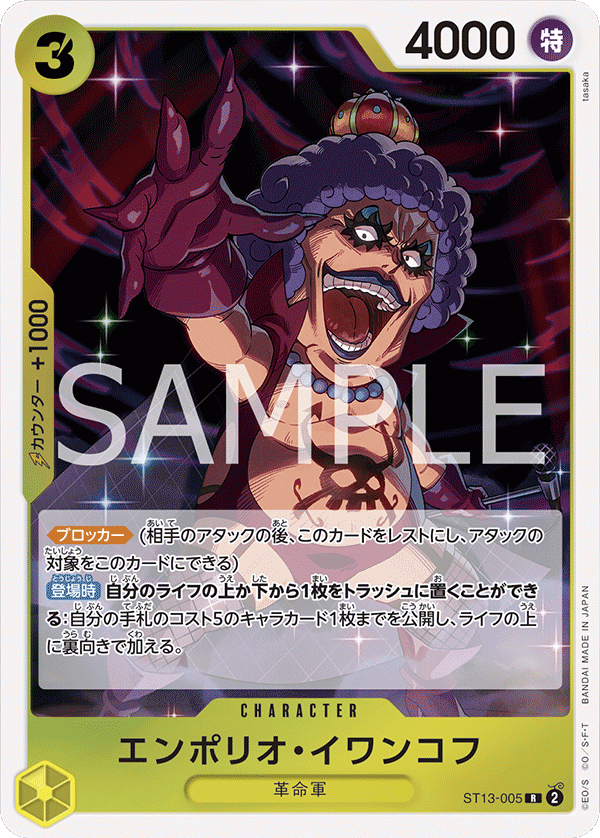 【ST13-005 P-R】エンポリオ・イワンコフ(パラレル)