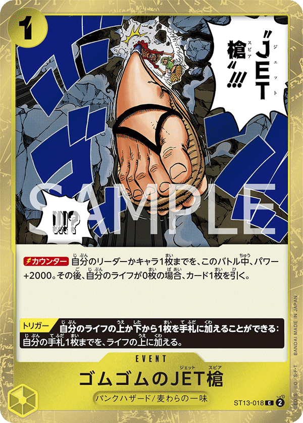 【ST13-018 C】ゴムゴムのJET槍