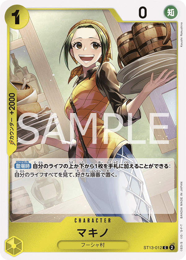 【ST13-012 C】マキノ