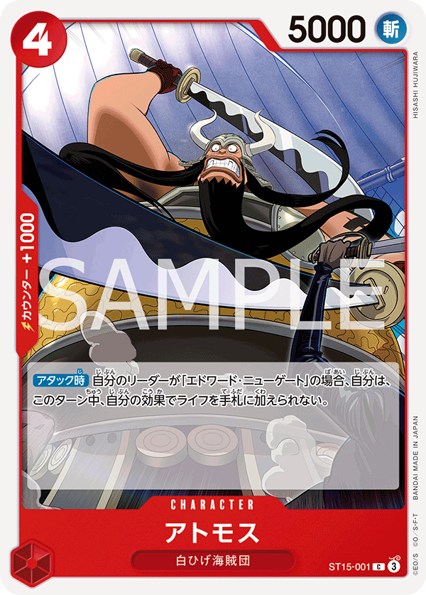 【ST15-001 C】アトモス