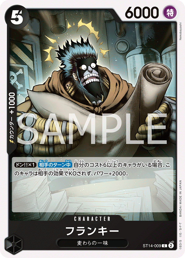 【ST14-009 C】フランキー