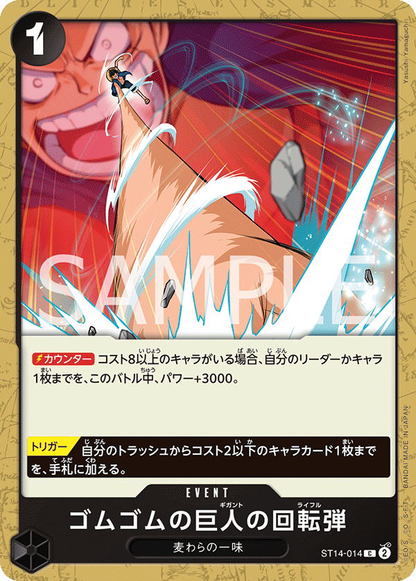 【ST14-014 C】ゴムゴムの巨人の回転弾