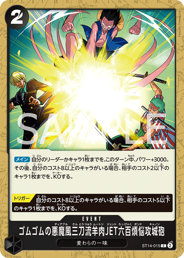 【ST14-015 C】ゴムゴムの悪魔風三刀流羊肉JET六百煩悩攻城砲