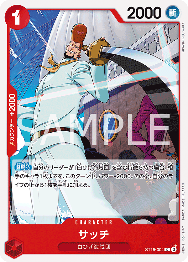 【ST15-004 C】サッチ