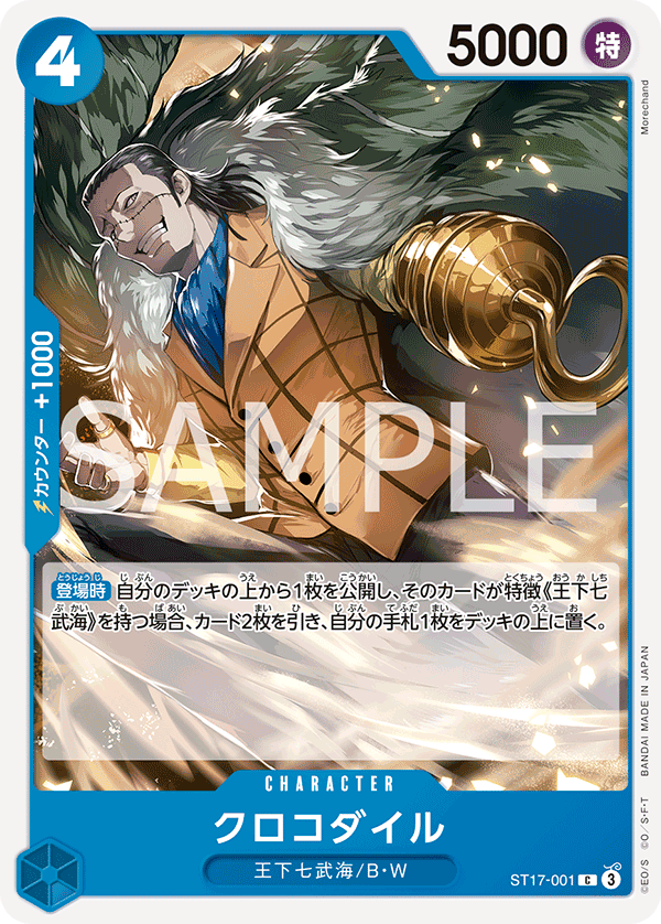 【ST17-001 C】クロコダイル
