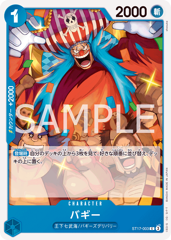 【ST17-003 C】バギー