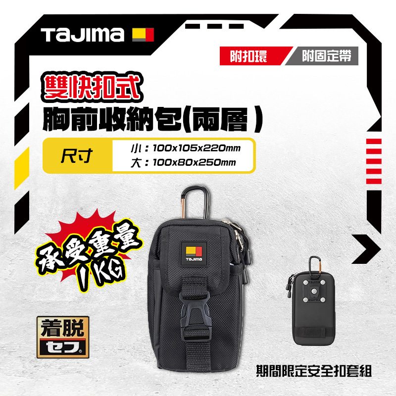 田島 TAJIMA｜快扣式胸前收納包 2層 腰包 SFPCN-CB2L SFPCN-CB2