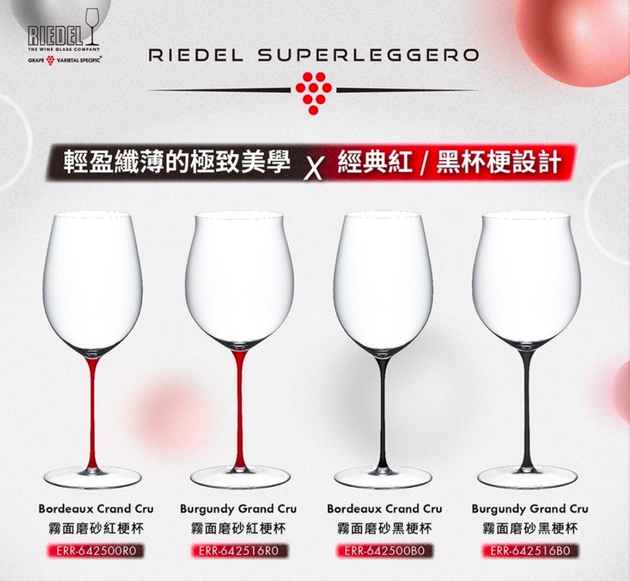 Riedel｜Superleggero Bordeaux/Burgundy 紅黑霧面磨砂杯梗