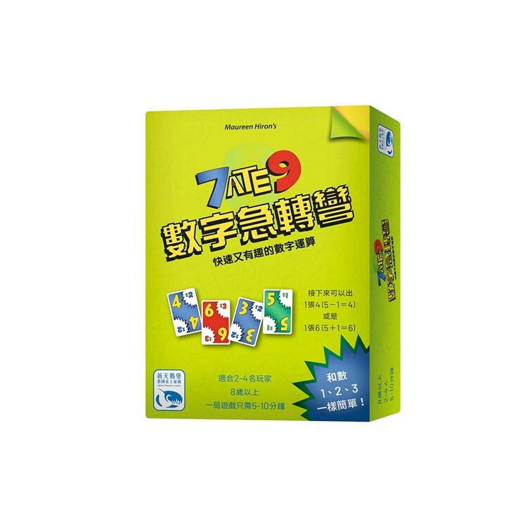 數字急轉彎 中文版桌遊 適合8歲以上 7 Ate 9