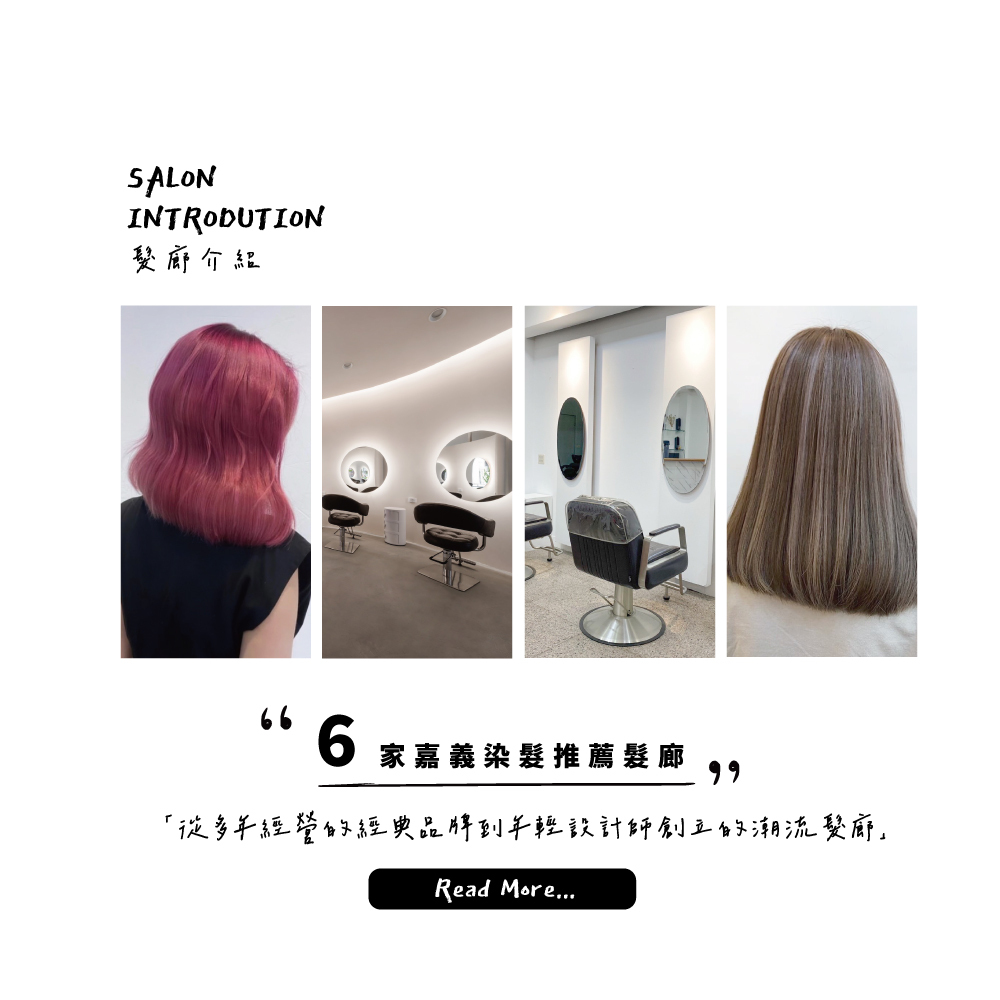 6家嘉義染髮推薦，卡芮、M2、GC、尤拿、Hive、Happy Hair 一次看！