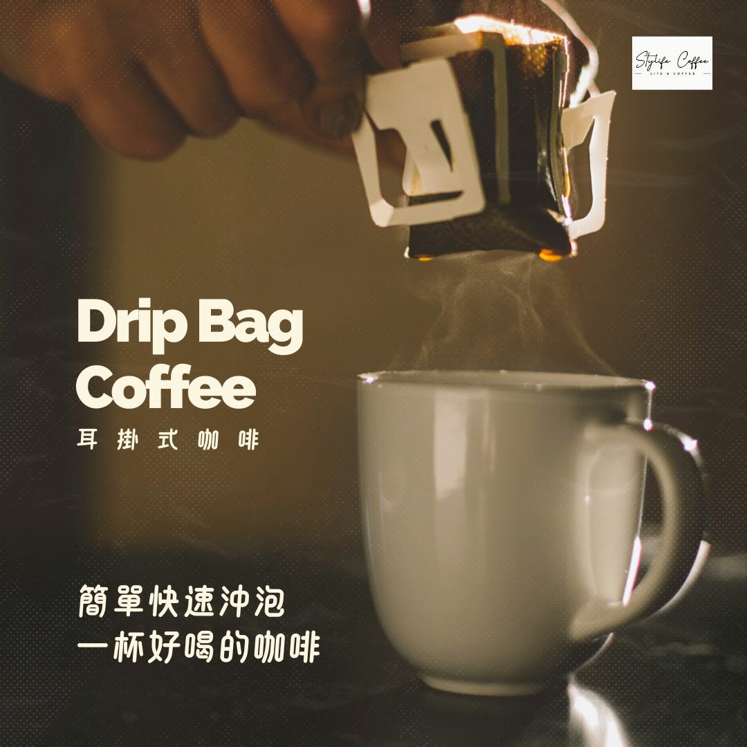 StylifeCoffee 濾掛咖啡包