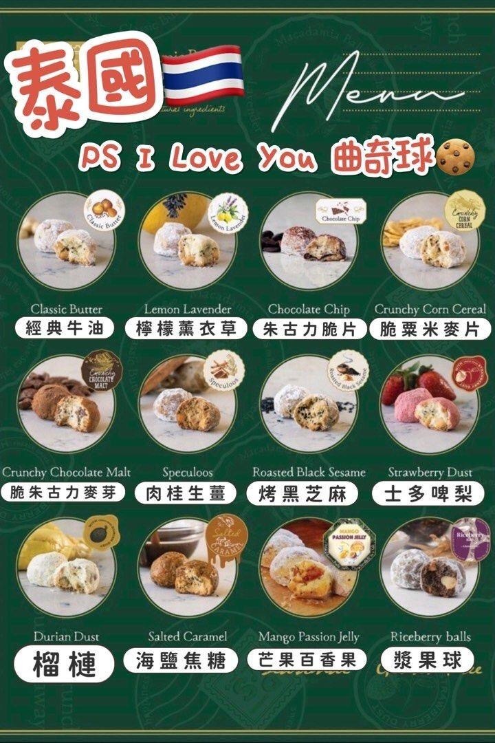 泰國本士小品牌P.S. I Love You曲奇球