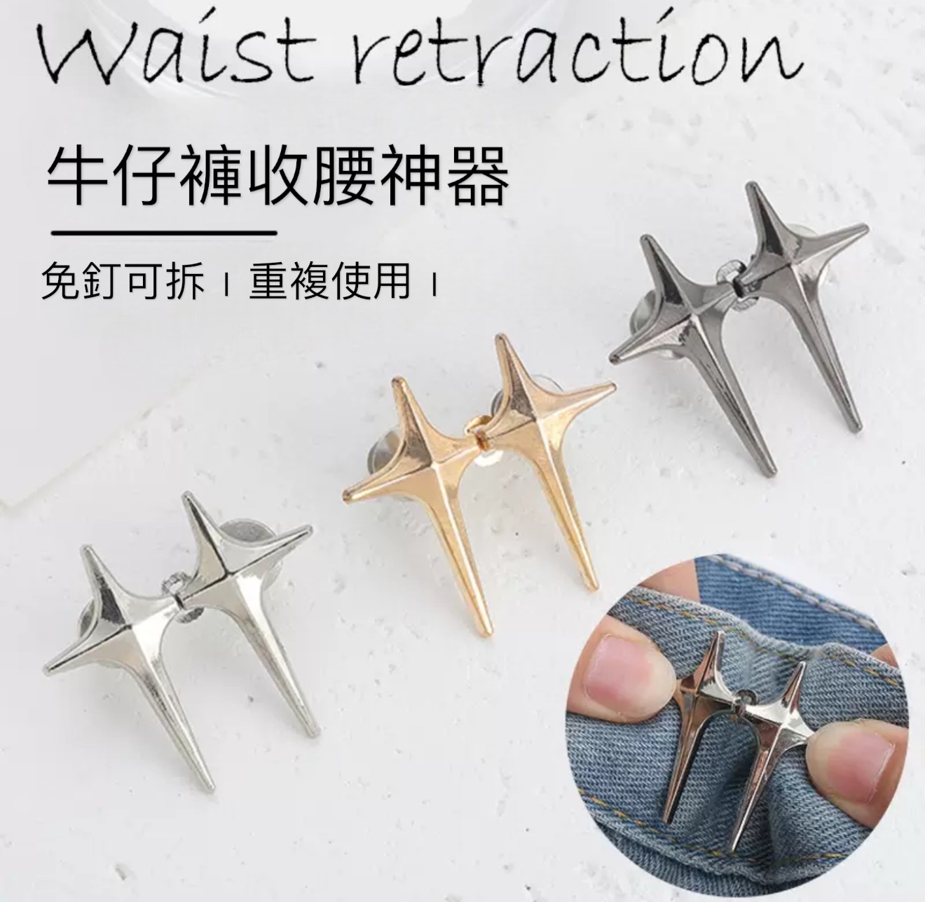 (GOAL) 星芒 收腰扣 調節扣 收腰神器