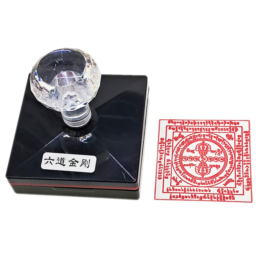 六道金剛咒  咒語佛教印章【十方】153966
