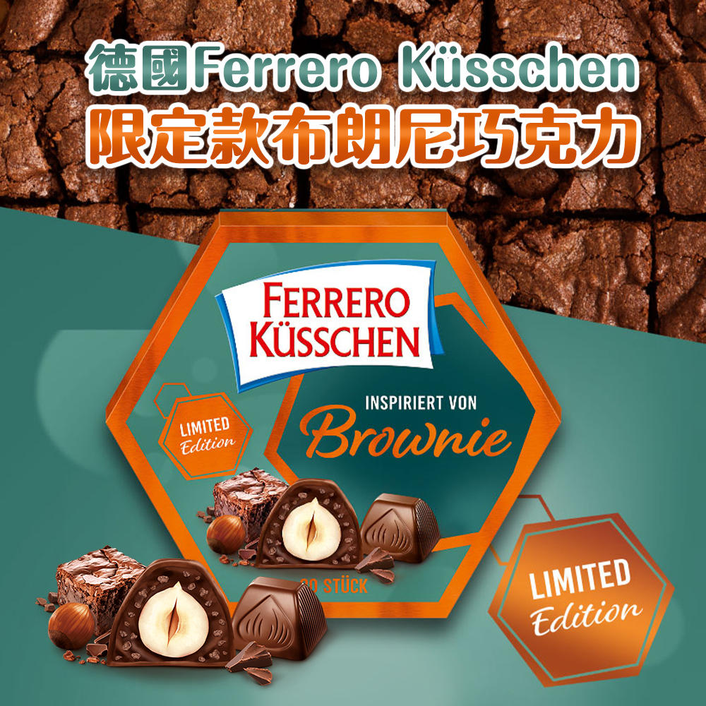 德國 Ferrero Küsschen 限定款 布朗尼 巧克力 20入 禮盒