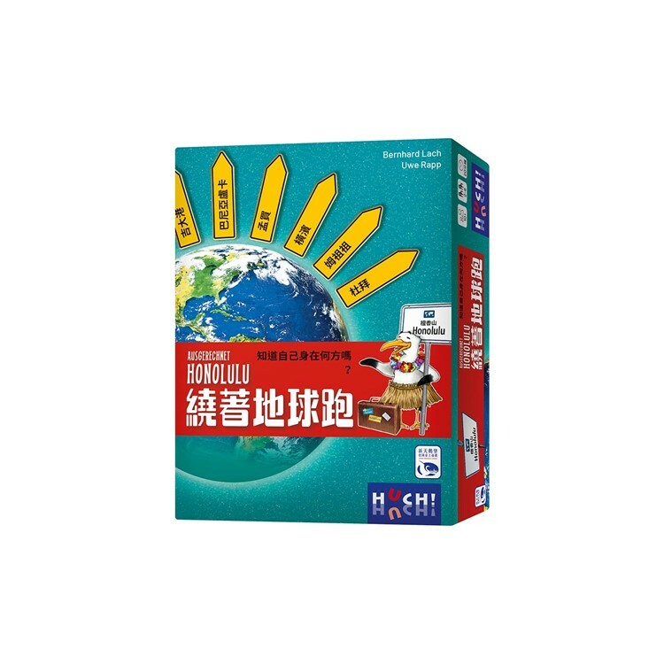 繞著地球跑 中文版桌遊 適合10歲以上 Ausgerechnet Honolulu