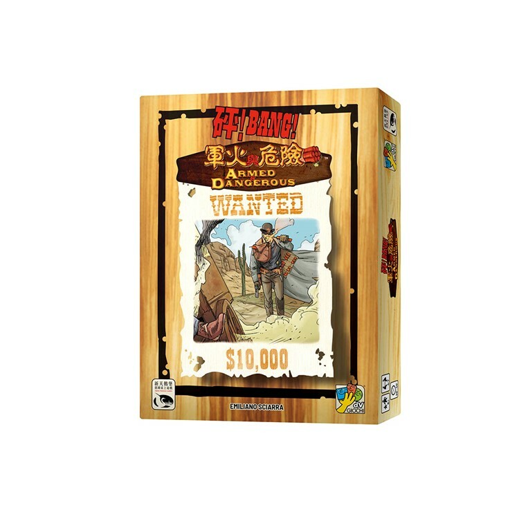 砰！軍火與危險擴充 中文版桌遊 適合8歲以上 Bang! Armed & Dangerous
