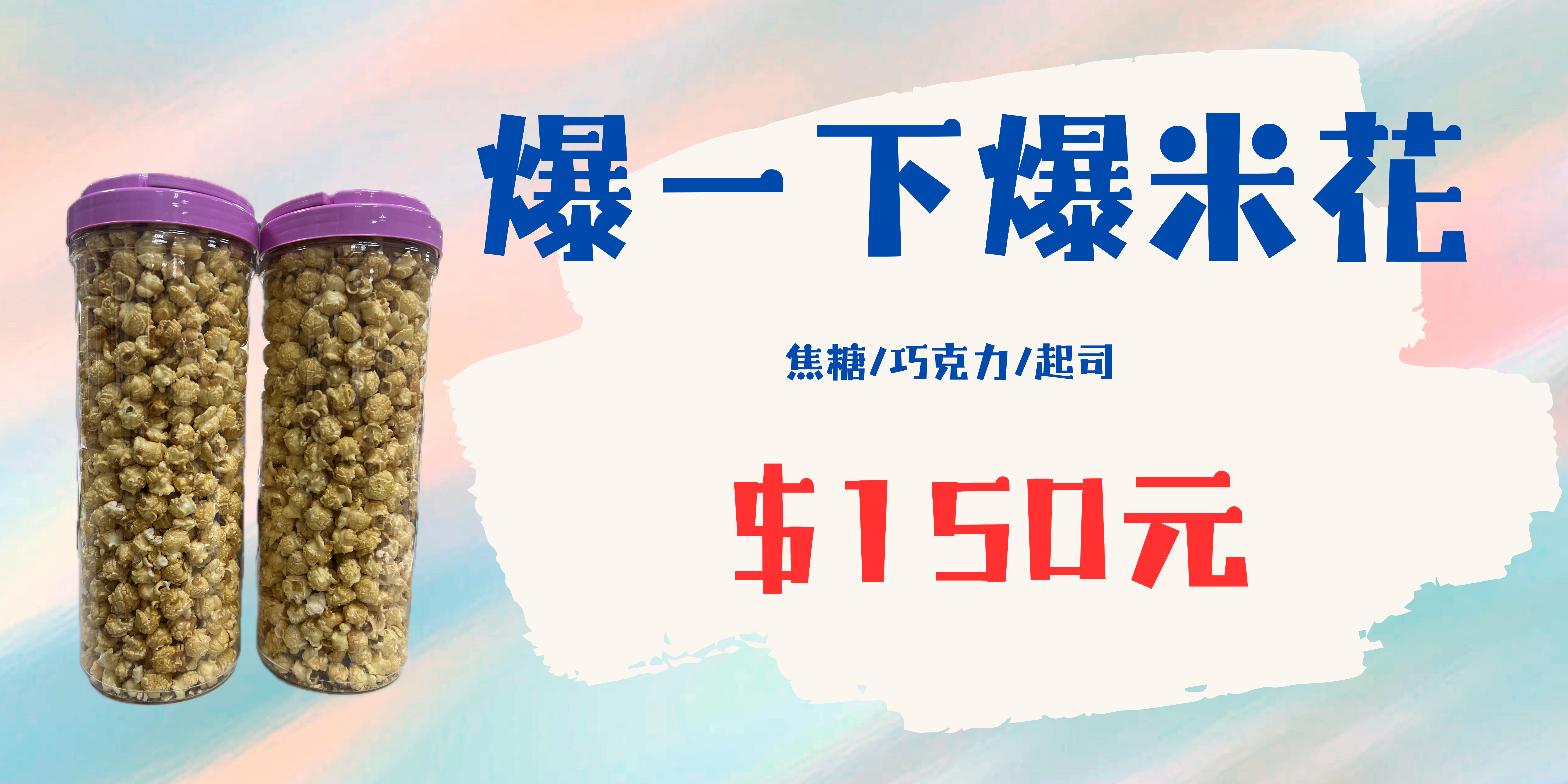 鳳山院｜爆一下爆米花