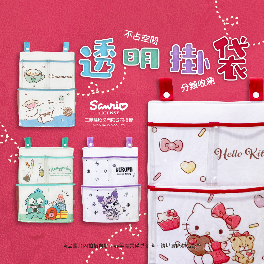 三麗鷗 透明掛袋系列 HELLO KITTY.酷洛米.大耳狗.人魚漢頓