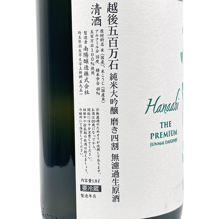 花陽浴　 越後五百万石　1800ml 2023年11月製造 花陽浴THE PREMIUM 越後五百萬石磨き四割純米大吟釀無濾過生原酒