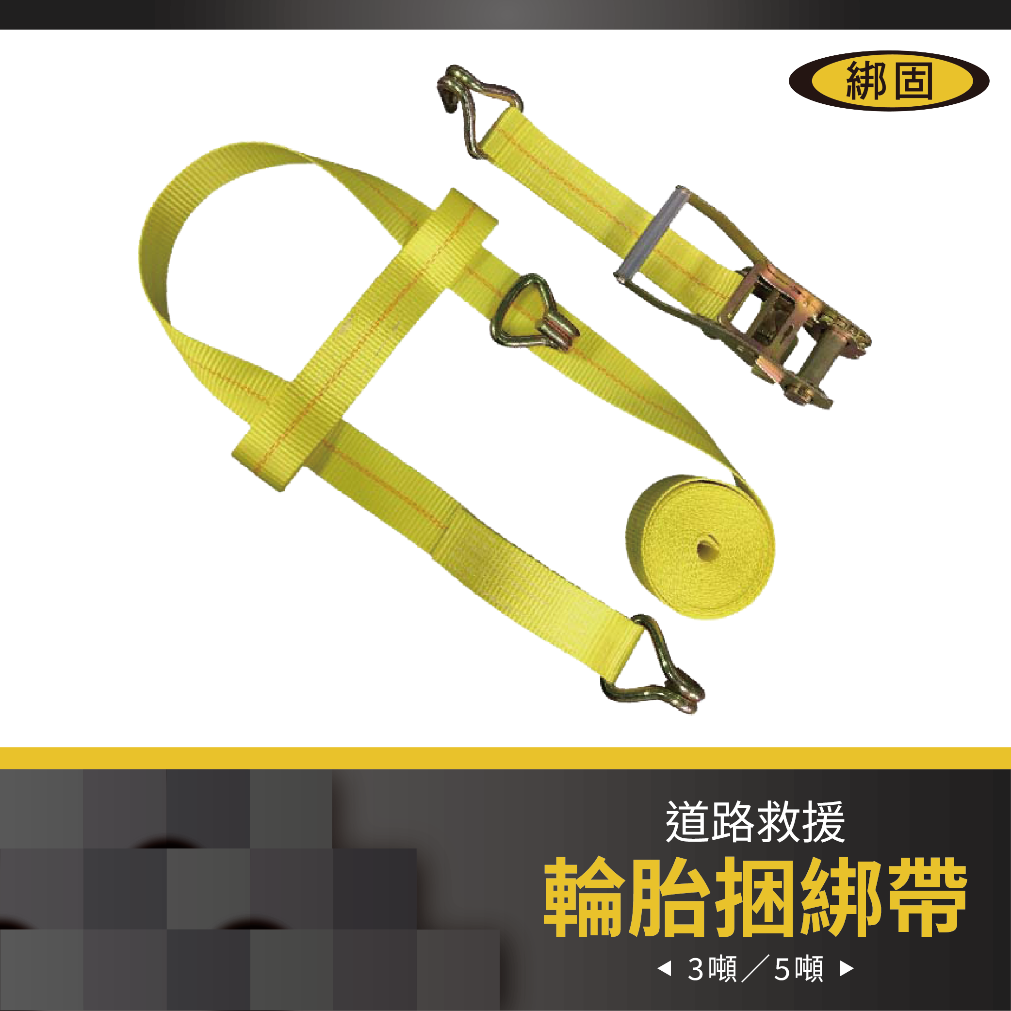 輪胎捆綁帶